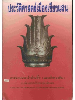 ประวัติศาสตร์เมืองเชียงแสน ตามรอยพระเจ้าล้านตื้อ (พระเจ้าทองทิพ)