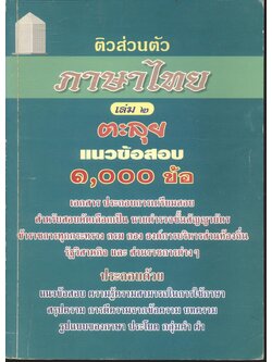 ติวส่วนตัว ภาษาไทย เล่ม ๒ ตะลุยแนวข้อสอบ ๑,๐๐๐ ข้อ