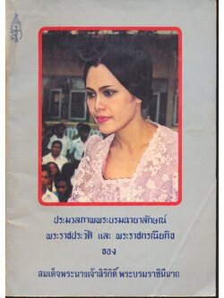 ประมวลภาพพระบรมฉายาลักษณ์ พระราชประวัติ และ พระราชกรณียกิจ ของ สมเด็จพระนางเจ้าสิริกิติ์ พระบรมราชินีนาถ