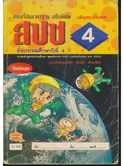 แบบเรียนมาตรฐาน สปช ชั้นประถมศึกษาปีที่ 4