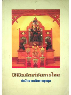 พิพิธภัณฑ์อัยการไทย สำนักงานอัยการสูงสุด