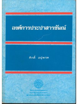 องค์การประปาสารขันณ์