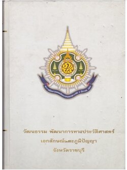 วัฒนธรรม พัฒนาการทางประวัติศาสตร์ เอกลักษณ์และภูมิปัญญา จังหวัดราชบุรี