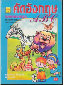 คัดอังกฤษ ABC หนังสือภาพสำหรับเด็ก
