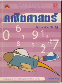 คณิตศาสตร์ ชั้นประถมศึกษาปีที่ ๑