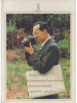 วันสถาปนาสมาคมรถแทรคเตอร์และอะไหล่แห่งประเทศไทย 29 ตุลาคม 2537