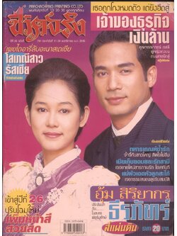 ชีวิตจริง ปีที่26 ฉบับที่791 พ.ศ 2546