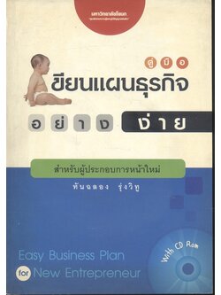 คู่มือเขียนแผนธุรกิจอย่างง่าย สำหรับผู้ประกอบการหน้าใหม่