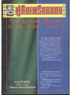คู่มือเตรียมสอบวิชาภาษาไทย ก.พ. และ ก.ค.