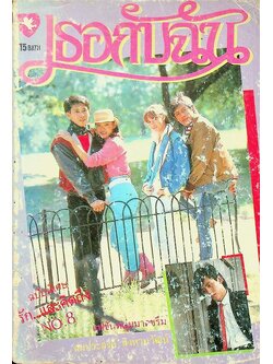 เธอกับฉัน ฉบับพิเศษ รัก...และคิดถึง NO.8