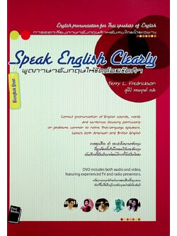 Speak English Clearly พูดภาษาอังกฤษให้ชัดถ้อยชัดคำ