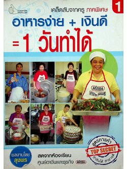 อาหารง่าย+เงินดี=1 วันทำได้ เคล็ดลับจากครูภาคพิเศษ