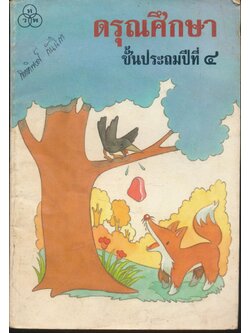 ดรุณศึกษา ชั้นประถมศึกษาปีที่ ๔