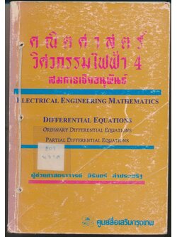 คณิตศาสตร์ วิศวกรรมไฟฟ้า 4 สมการเชิงอนุพันธ์