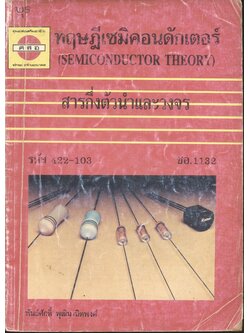 ทฤษฎีเซมิคอนดักเตอร์ (SEMICONDUCTOR THEORY) สารกึ่งตัวนำและวงจร