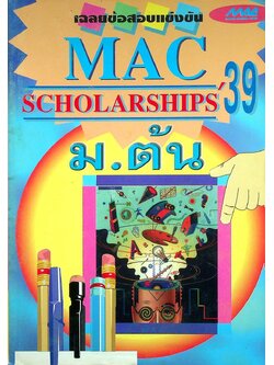 เฉลยข้อสอบแข่งขัน MAC SCHOLARSHIPS'39 ม.ต้น