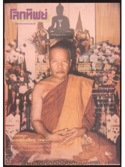 โลกทิพย์ นิตยสารธรรมสมาธิ ปีที5 ฉบับที่76 พ.ศ 2529