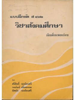 แบบฝึกหัด ส.๔๐๒ วิชาสังคมศึกษา มัธยมศึกษาตอนปลวย