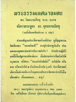 พระธรรมเทศนาอมตะ ดร. โลกนาถภิกขุ พ.ศ. 2476 ลังกาวตารสูตร ดร. พุทธทาสภิกขุ