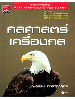 กลศาสตร์เครื่องกล