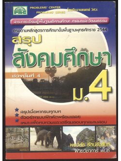 สาระการเรียนรู้พื้นฐานสังคมศึกษา ศาสนาและวัฒนธรรม สุรปสังคมศึกษา ช่วงชั้นที่ 4 ม.4