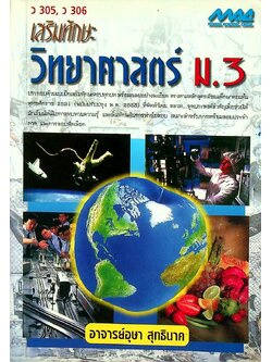 เสริมทักษะ วิทยาศาสตร์ ม.3 ว 305, ว 306