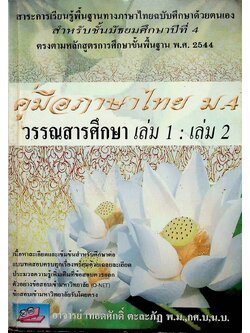 คู่มือภาษาไทย ม.4 วรรณสารศึกษา เล่ม 1 : เล่ม 2
