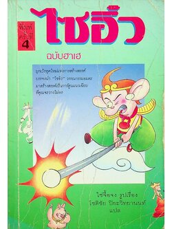 ไซอิ๋ว ฉบับฮาเฮ