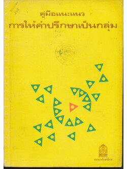คู่มือแนะแนว การให้คำปรึกษาเป็นกลุ่ม