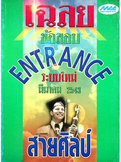 เฉลยข้อสอบ ENTRANCE ระบบใหม่ มีนาคม 2543 สายศิลป์