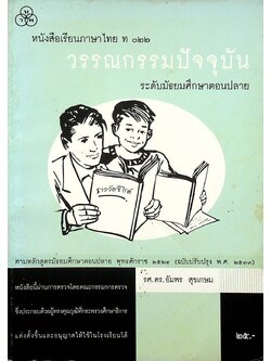 หนังสือเรียนภาษาไทย ท ๐๒๒ วรรณกรรมปัจจุบัน ระดับมัธยมศึกษาตอนปลาย