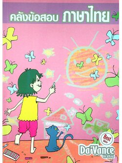 คลังข้อสอบ ภาษาไทย