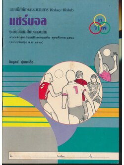 แบบฝึกทักษะกระบวนการ พ๐๒๑-พ๐๒๖ แชร์บอล ระดับมัธยมศึกษาตอนต้น