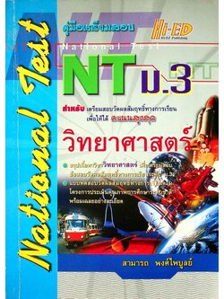 คู่มือเตรียมสอบ NT (National Test) ม.3 วิชา วิทยาศาสตร์