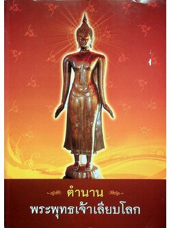 ตำนานพระพุทธเจ้าเลียบโลก