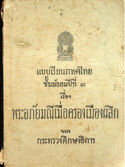 แบบเรียนภาษาไทย ชั้นมัธยมปีที่ ๓ เรื่อง พระอภัยมณีเมื่อครองเมืองผลึก ของ กระทรวงศึกษาธิการ
