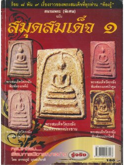 สนามพระ (พิเศษ) ฉบับ สมุดสมเด็จ ๑