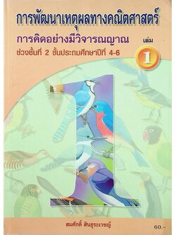 การพัฒนาเหตุผลทางคณิตศาสตร์ การคิดอย่างมีวิจารณญาณ ช่วงชั้นที่ 2 ชั้นประถมศึกษาปีที่ 4-6 เล่ม 1