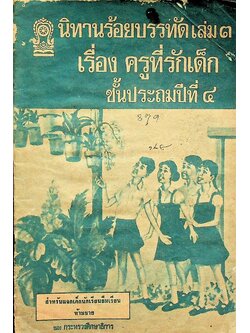 นิทานร้อยบรรทัด เล่ม ๓ เรื่อง ครูที่รักเด็ก ชั้นประถมปีที่ ๔