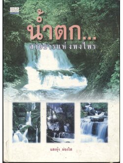 น้ำตก...สายธารแห่งพงไพร