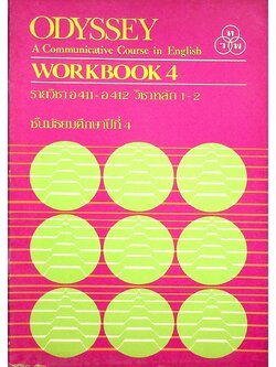 ODYSSEY A Communicative Course in English WORKBOOK 4 รายวิชา อ 411 - อ 412 วิชาหลัก 1-2 ชั้นมัธยมศึกษาปีที่ 4