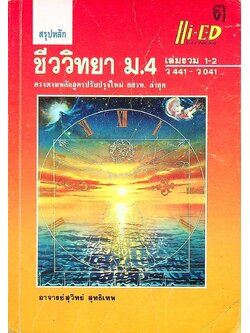 สรุปหลัก ชีววิทยา ม.4 เล่มรวม 1-2 ว 441 - ว 041