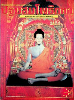 ปฐมสมโพธิกถา ร้อยแก้วแบบฉบับย่อ