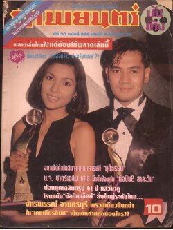 นิตยสารรายสัปดาห์ ภาพยนต์บันเทิง ปีที่20 ฉบับที่ 898 พ.ศ 2537