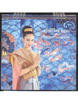 ปฎิทินตั้งโต๊ะ รีเจนซี่ บรั่นดีไทย วิจิตรศิลป์ ...แผ่นดินไทย พ.ศ ๒๕๕๘