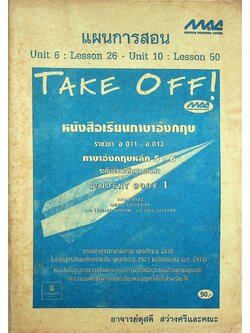 แผนการสอน หนังสือเรียนภาษาอังกฤษ รายวิชา อ 011 - อ 012 ภาษาอังกฤษหลัก 5-6 TAKE OFF 1 ระดับมัธยมศึกษาตอนต้น