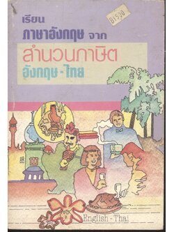 เรียนภาษาอังกฤษ จาก สำนวนภาษิต อังกฤษ-ไทย