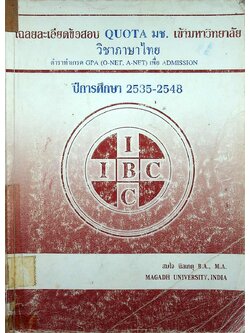 เฉลยละเอียดข้อสอบ QUOTA มช. เข้ามหาวิทยาลัย วิชาภาษาไทย ปีการศึกษา 2535-2548 ตำราทำเกรด GPA (O-NET, A-NET) เพื่อ ADMISSION