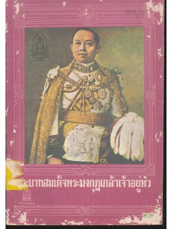 พระบาทสมเด็จพระมงกุฎเกล้าเจ้าอยู่หัว