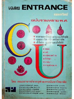 เฉลย ENTRANCE รวมหลายพ.ศ แผนกวิทย์